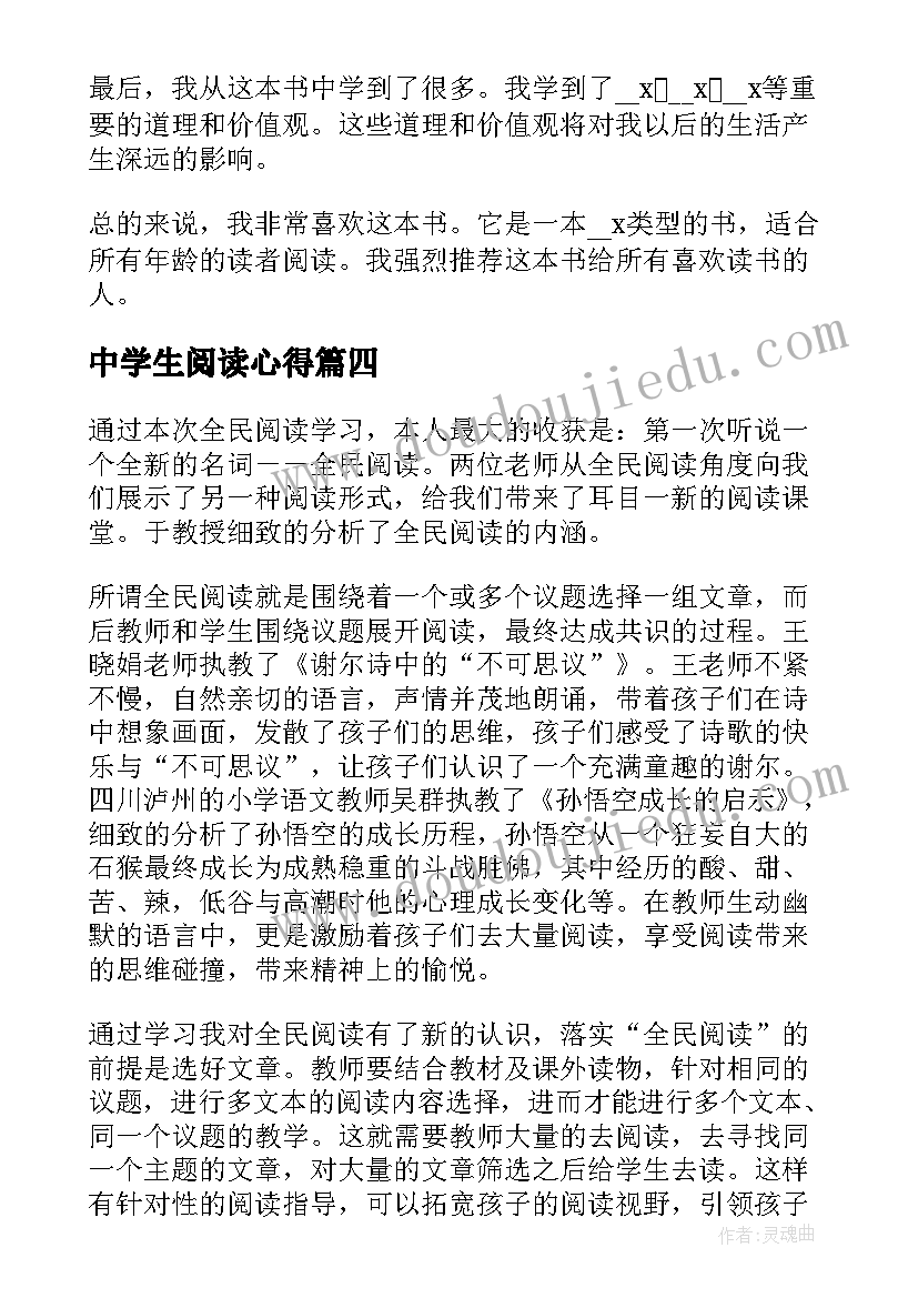 中学生阅读心得 阅读读书心得心得体会(精选16篇)