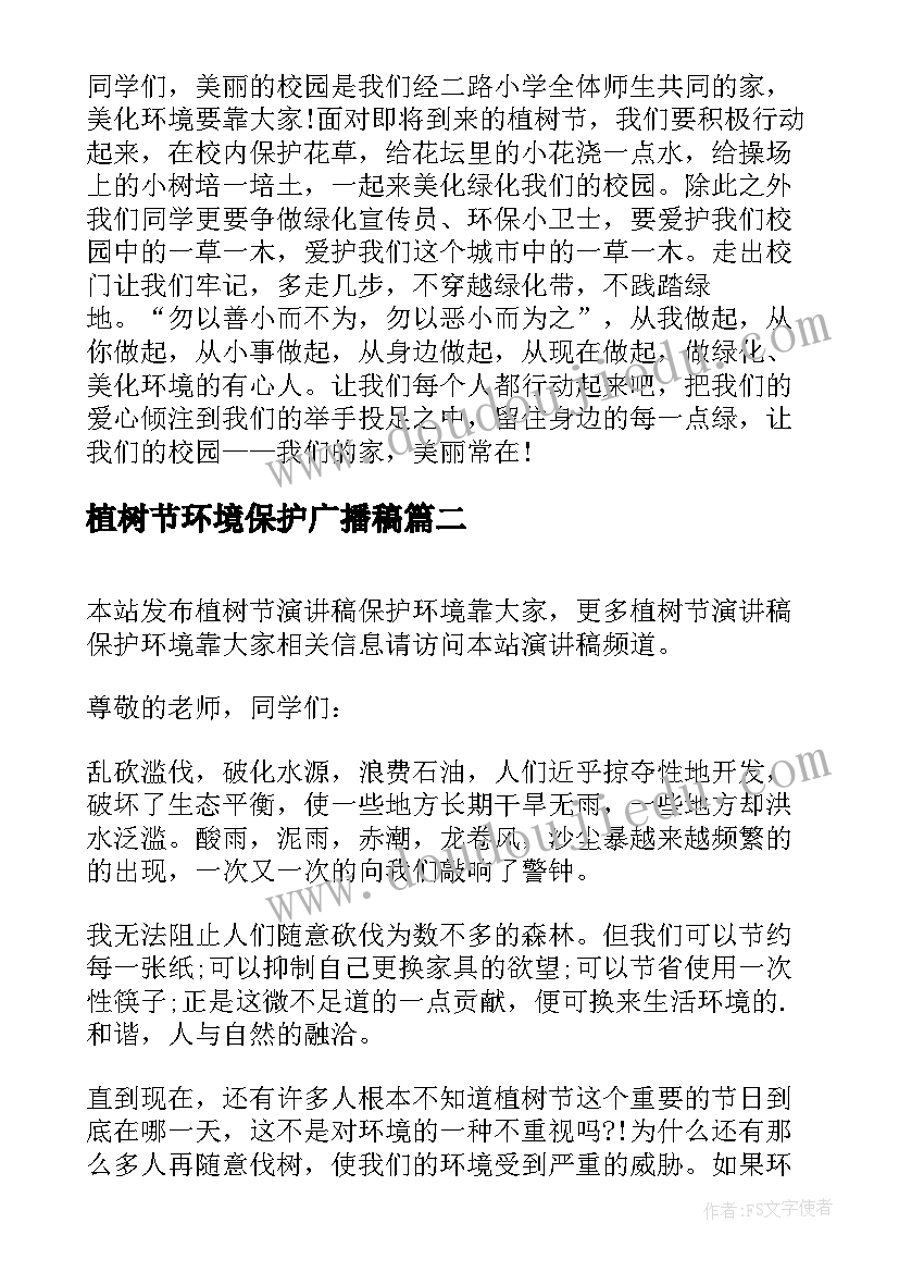 最新植树节环境保护广播稿 二年级植树节保护环境演讲稿(优质16篇)