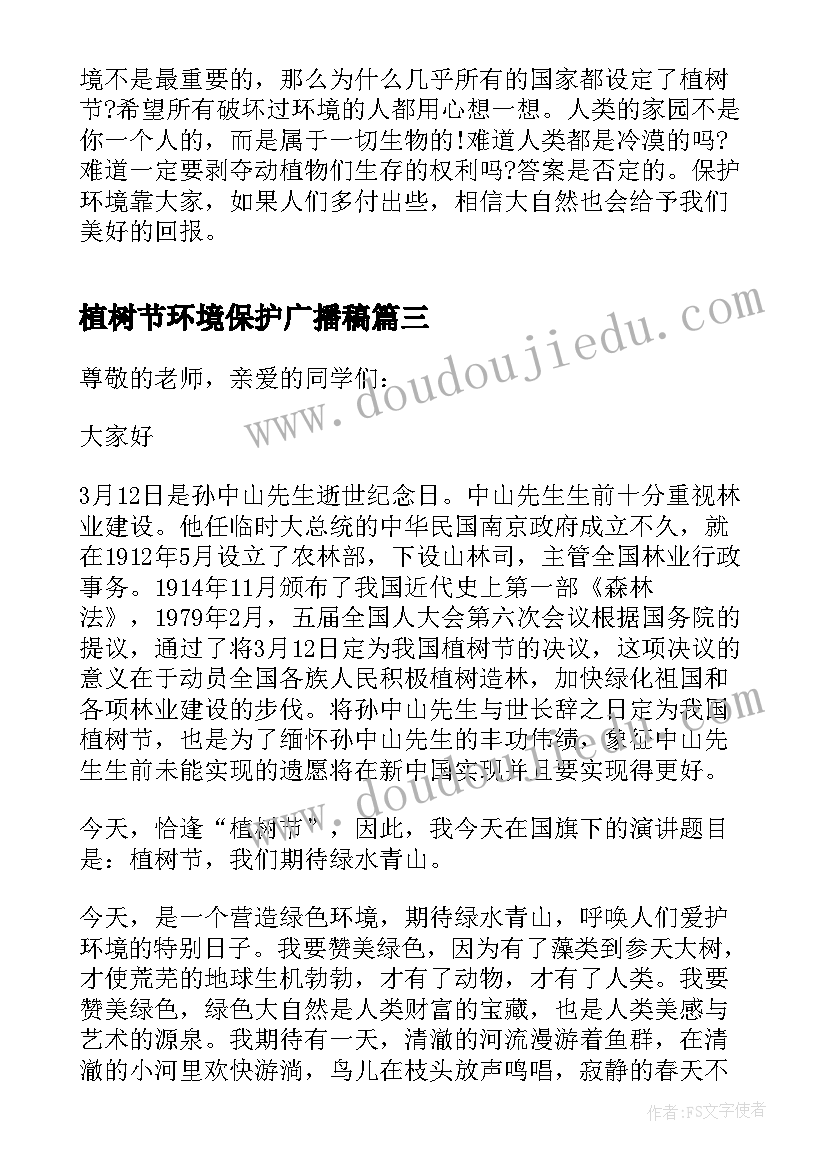 最新植树节环境保护广播稿 二年级植树节保护环境演讲稿(优质16篇)