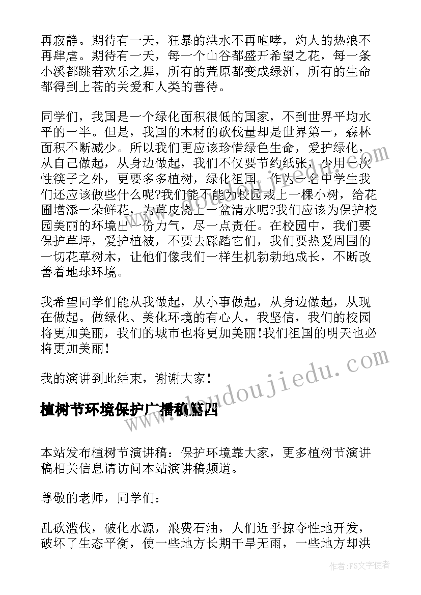 最新植树节环境保护广播稿 二年级植树节保护环境演讲稿(优质16篇)