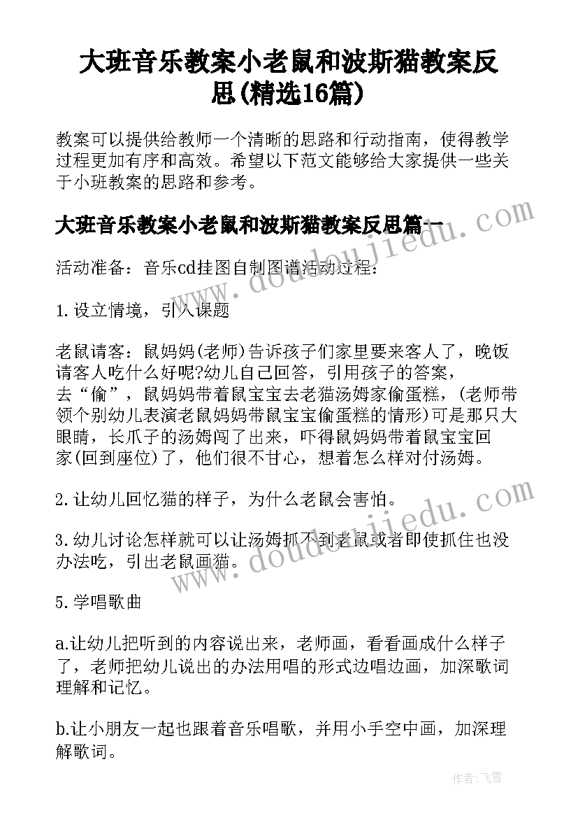 大班音乐教案小老鼠和波斯猫教案反思(精选16篇)