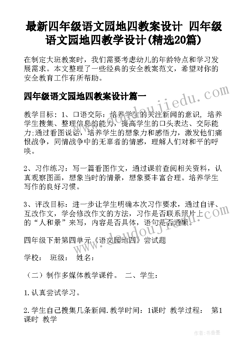 最新四年级语文园地四教案设计 四年级语文园地四教学设计(精选20篇)