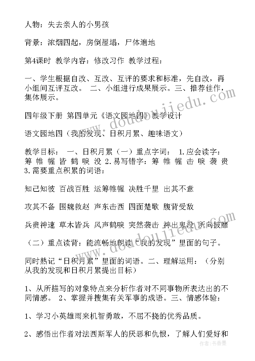 最新四年级语文园地四教案设计 四年级语文园地四教学设计(精选20篇)