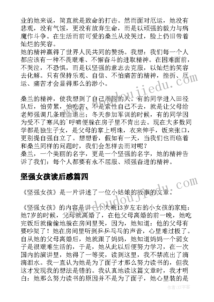 坚强女孩读后感(优秀5篇)