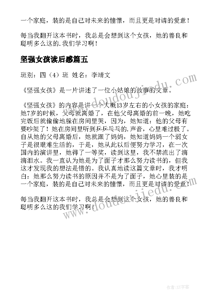 坚强女孩读后感(优秀5篇)