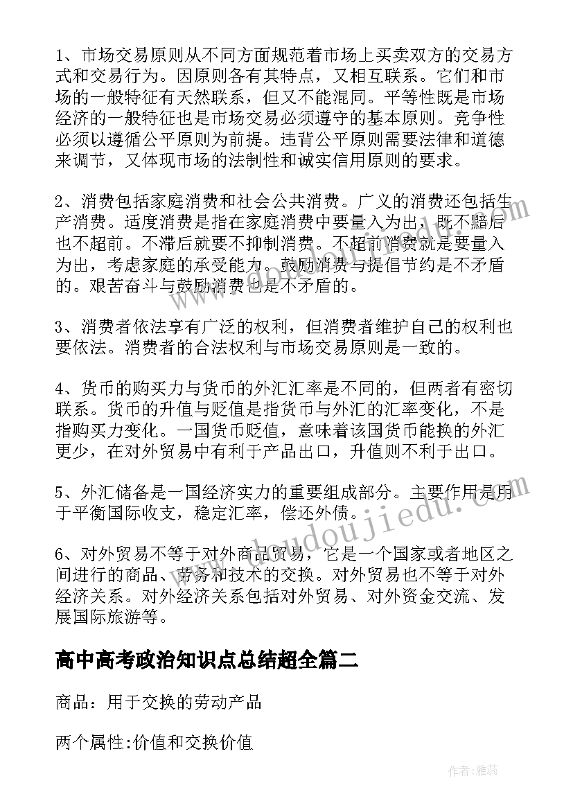 2023年高中高考政治知识点总结超全(汇总8篇)