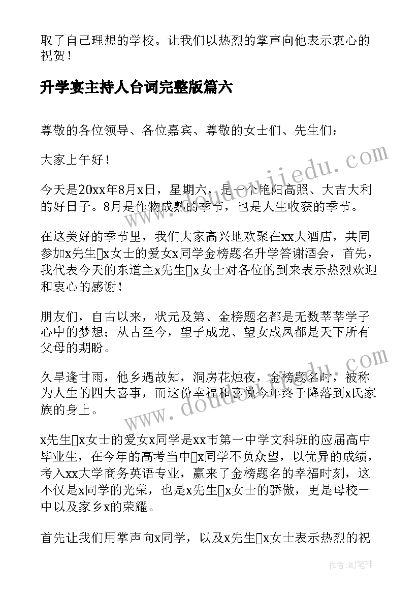 升学宴主持人台词完整版(精选8篇)