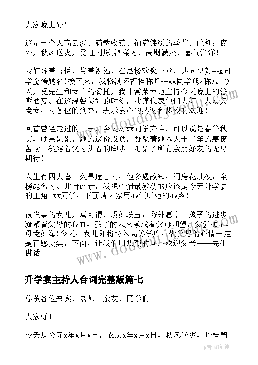 升学宴主持人台词完整版(精选8篇)