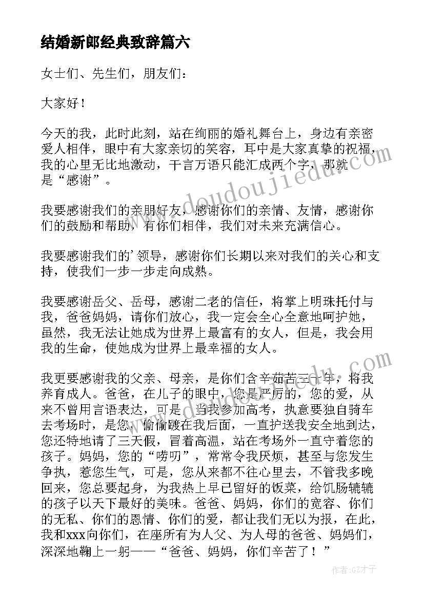 2023年结婚新郎经典致辞 新郎结婚经典致辞(大全8篇)