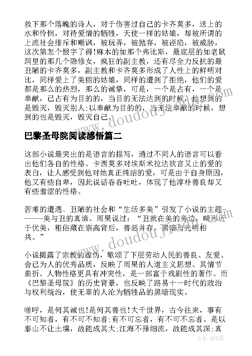 巴黎圣母院阅读感悟 巴黎圣母院阅读体会及感想(精选9篇)