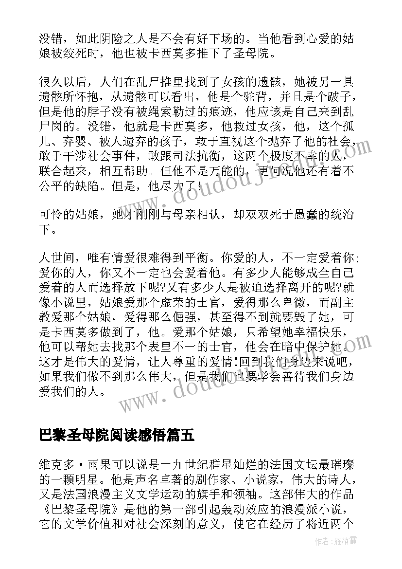 巴黎圣母院阅读感悟 巴黎圣母院阅读体会及感想(精选9篇)