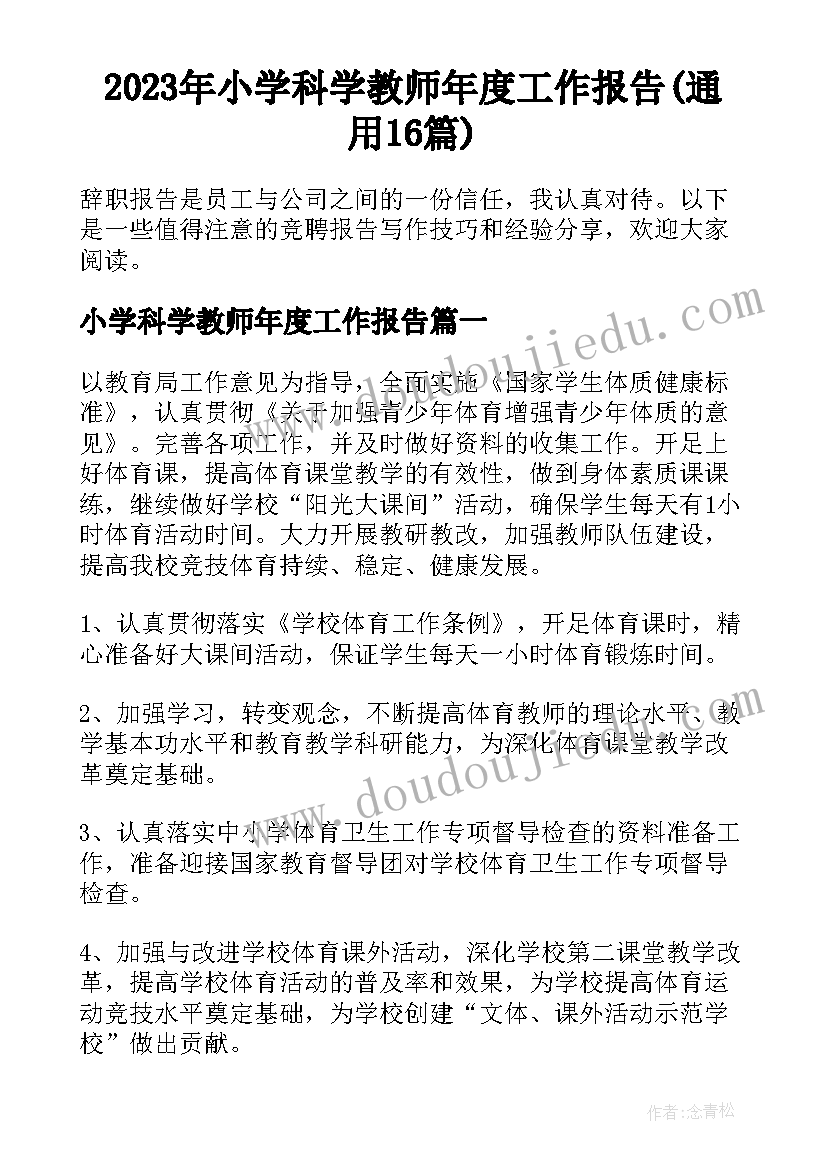 2023年小学科学教师年度工作报告(通用16篇)