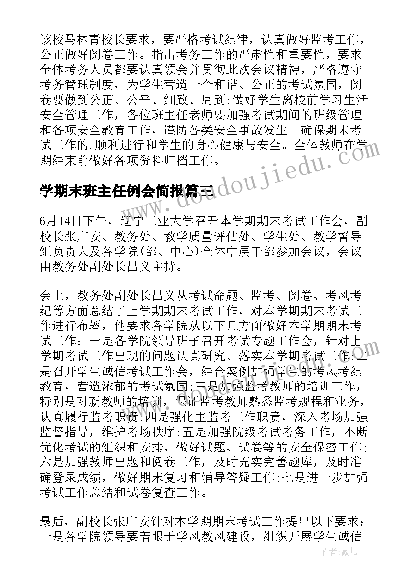 学期末班主任例会简报(通用9篇)