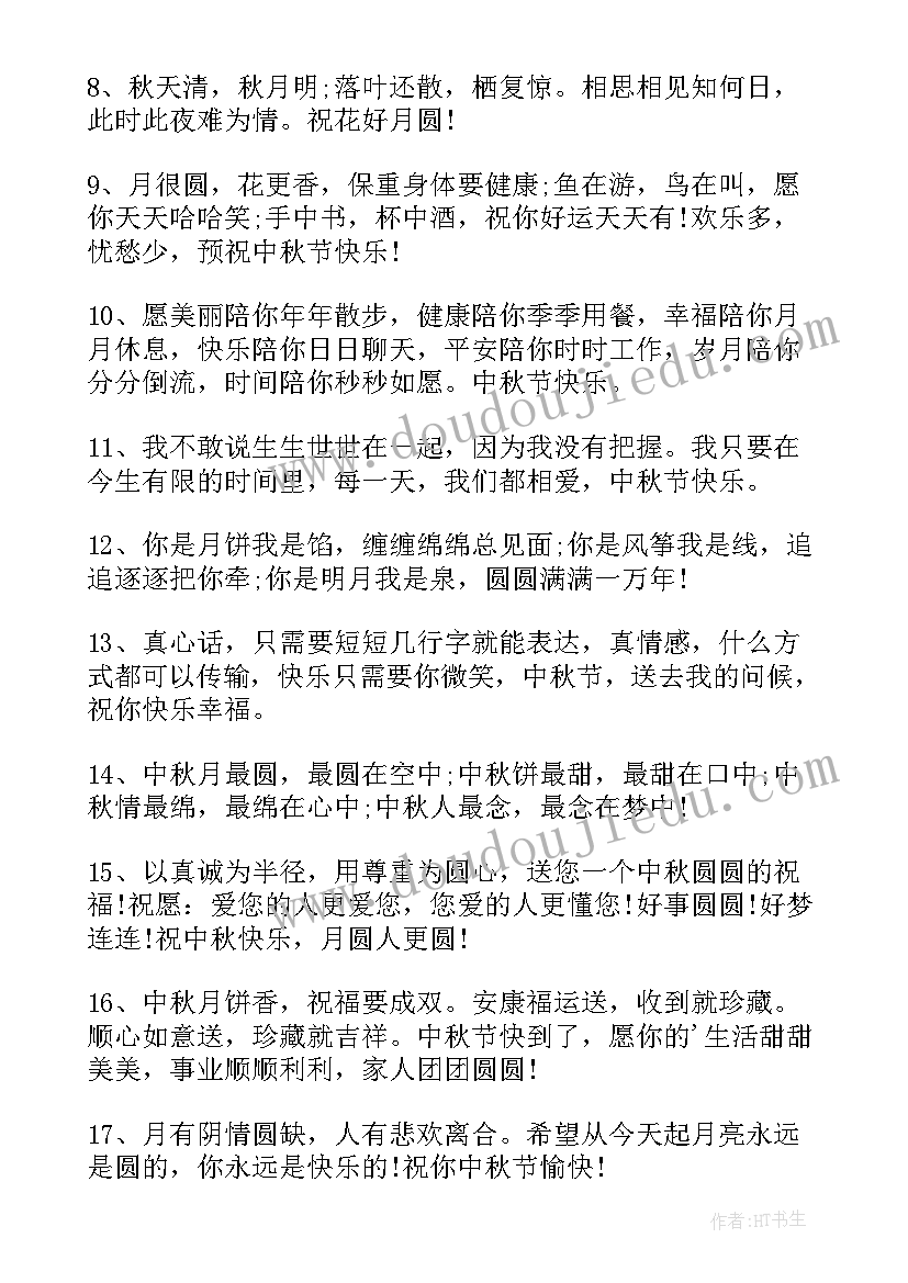 2023年句句暖人心 送给情人的中秋节祝福语(优质8篇)