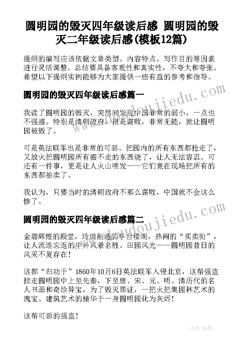 圆明园的毁灭四年级读后感 圆明园的毁灭二年级读后感(模板12篇)