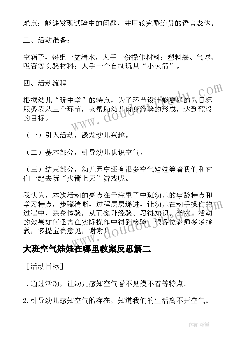 2023年大班空气娃娃在哪里教案反思(优秀8篇)