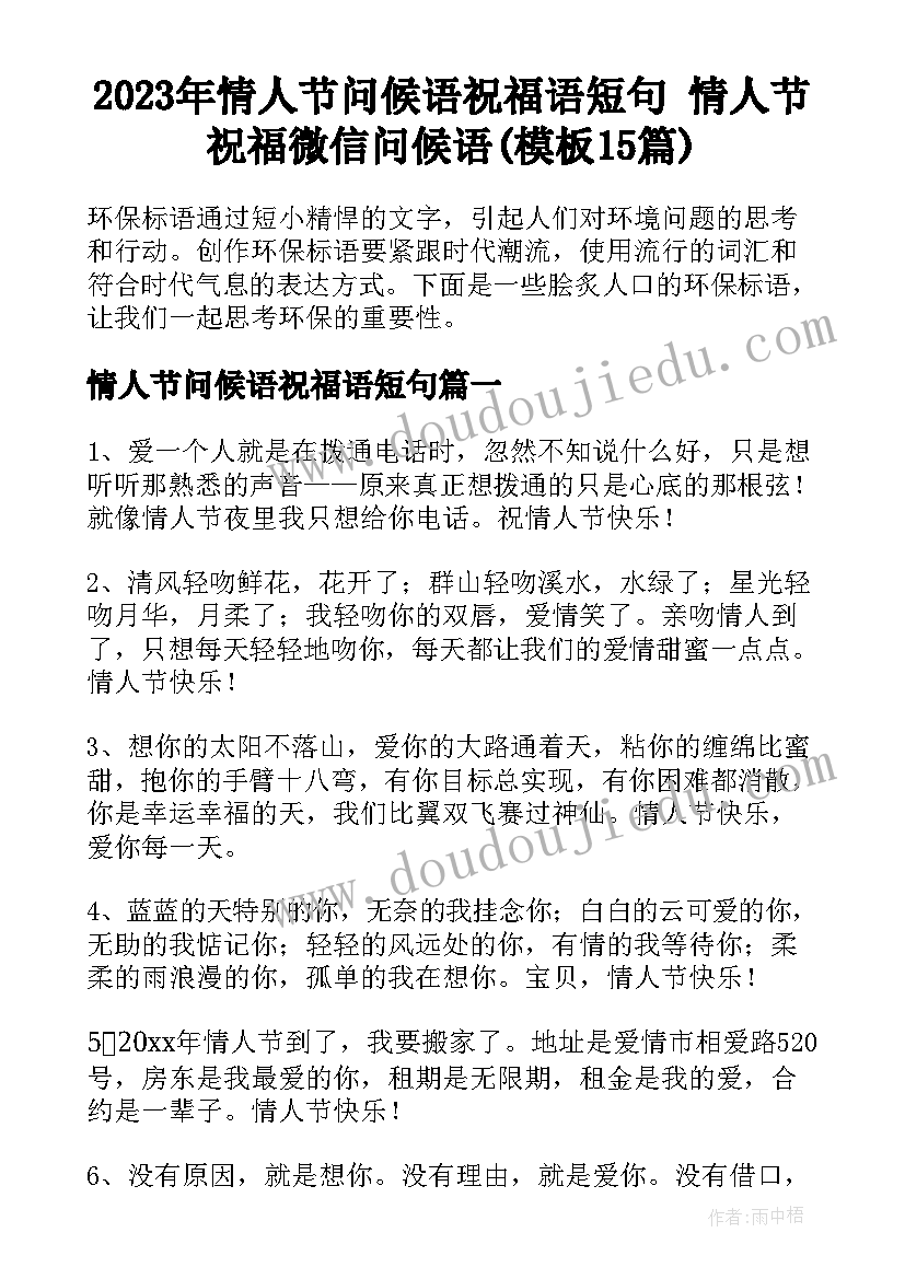 2023年情人节问候语祝福语短句 情人节祝福微信问候语(模板15篇)