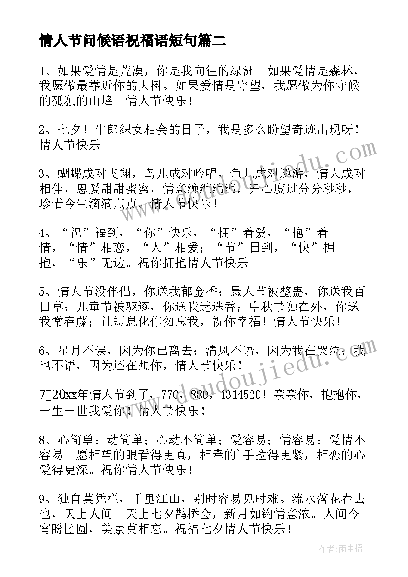 2023年情人节问候语祝福语短句 情人节祝福微信问候语(模板15篇)