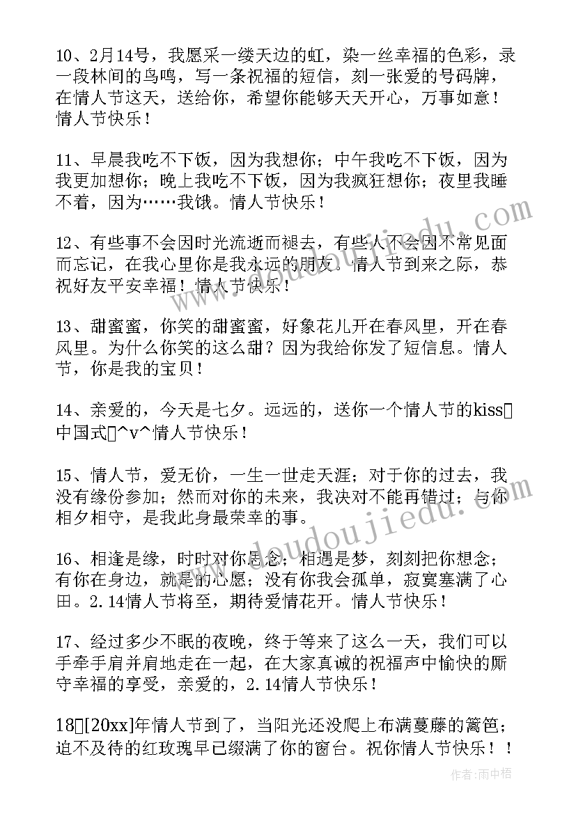 2023年情人节问候语祝福语短句 情人节祝福微信问候语(模板15篇)