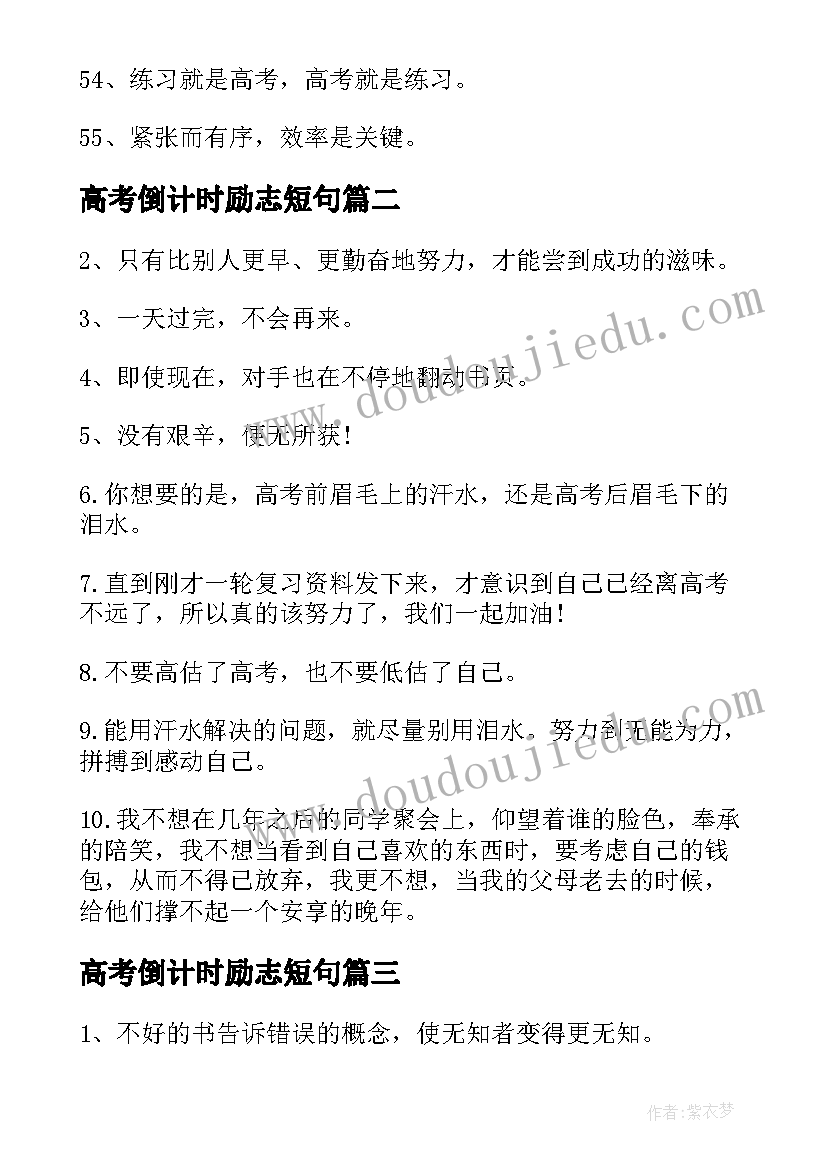 最新高考倒计时励志短句 高考倒计时励志名言经典语录(通用8篇)