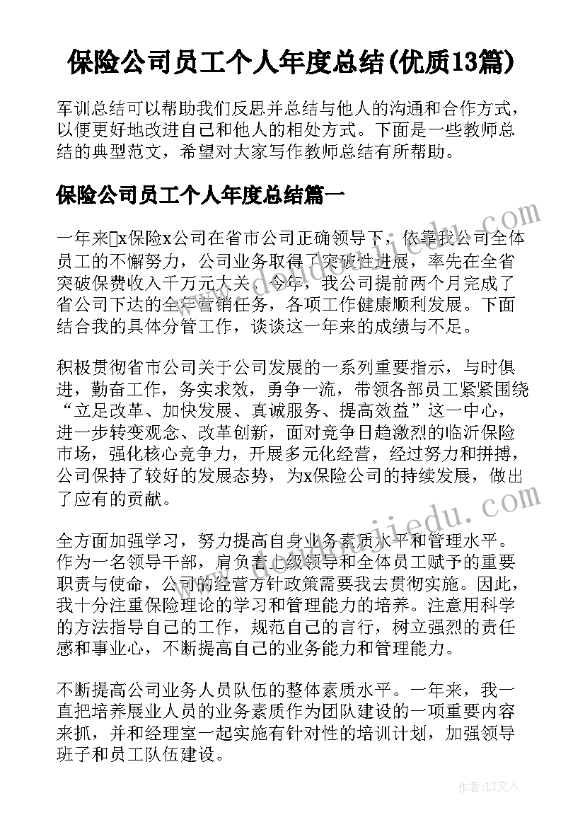 保险公司员工个人年度总结(优质13篇)