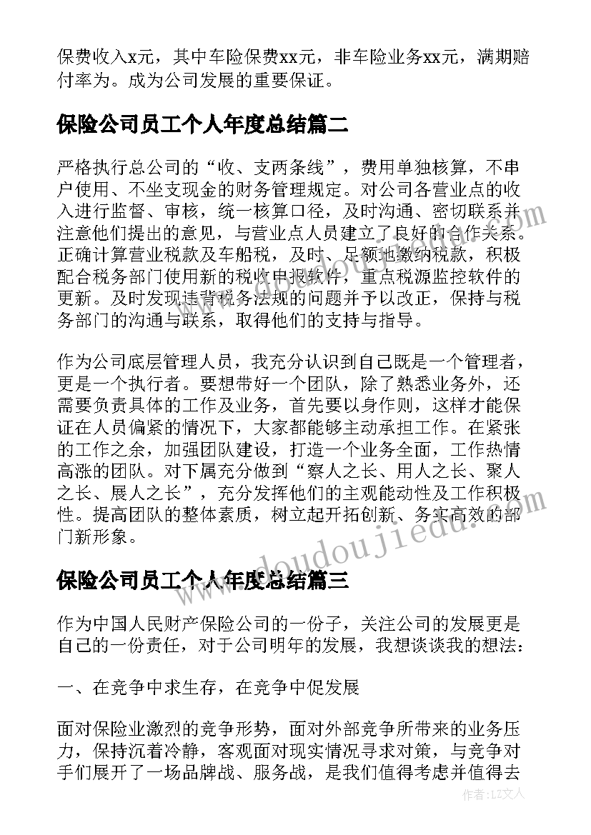 保险公司员工个人年度总结(优质13篇)