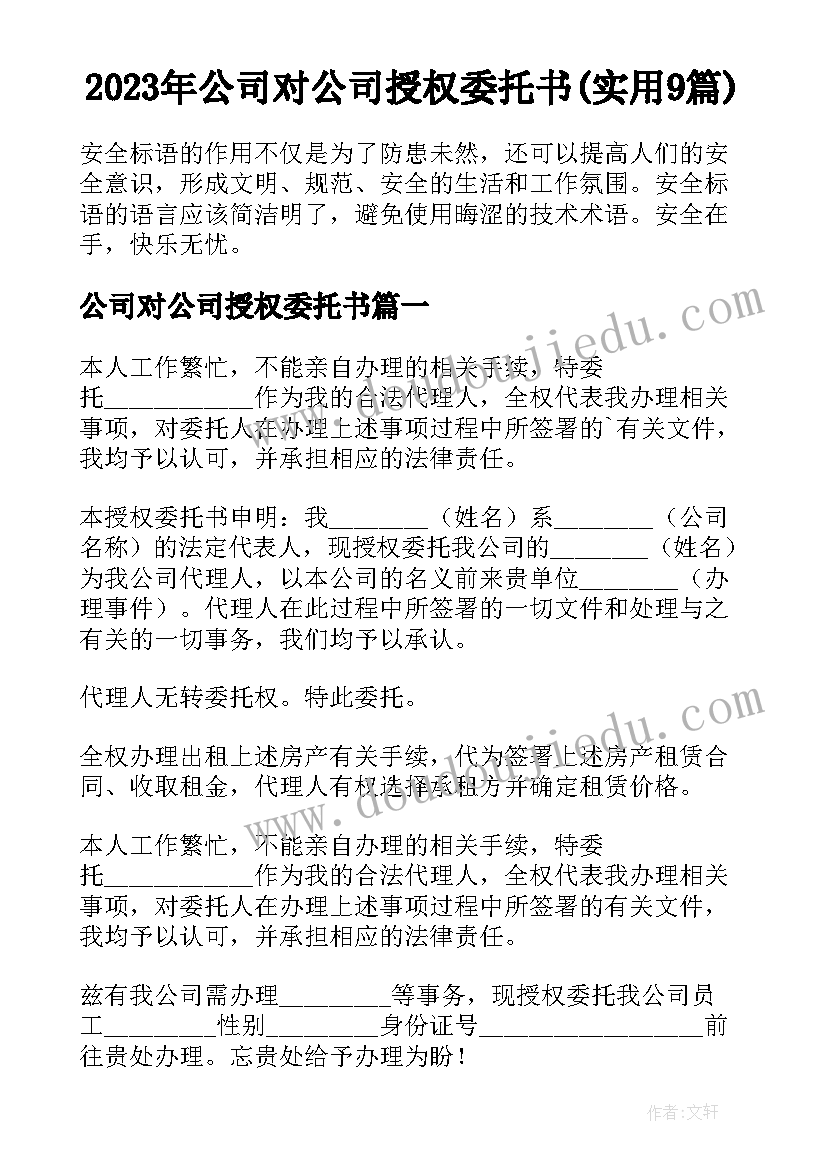 2023年公司对公司授权委托书(实用9篇)