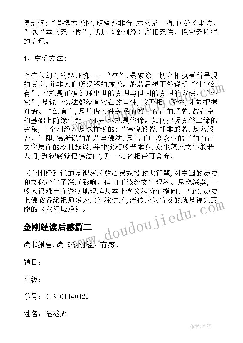 金刚经读后感 读金刚经有感(优秀8篇)