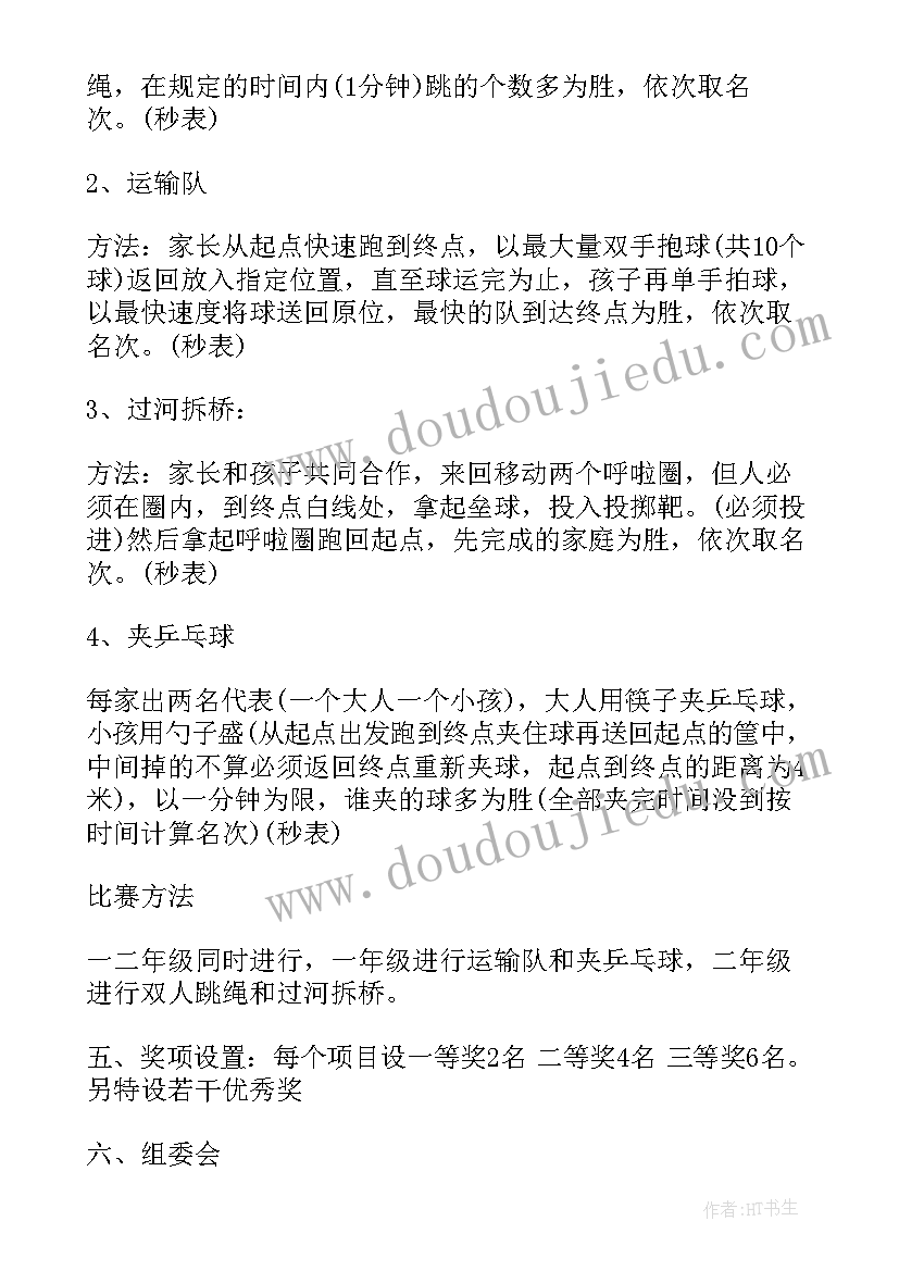 小学生亲子运动会感言 小学生亲子运动会策划书(实用8篇)