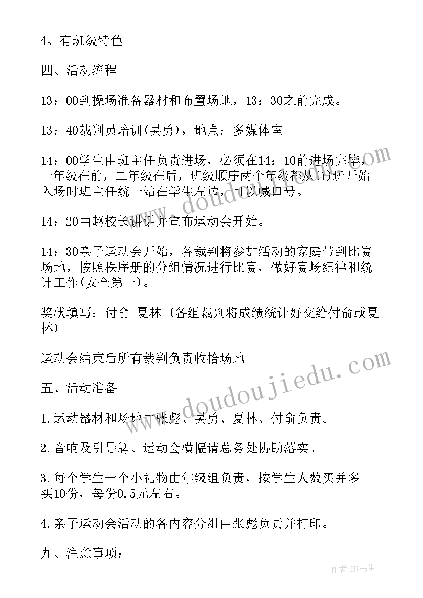 小学生亲子运动会感言 小学生亲子运动会策划书(实用8篇)