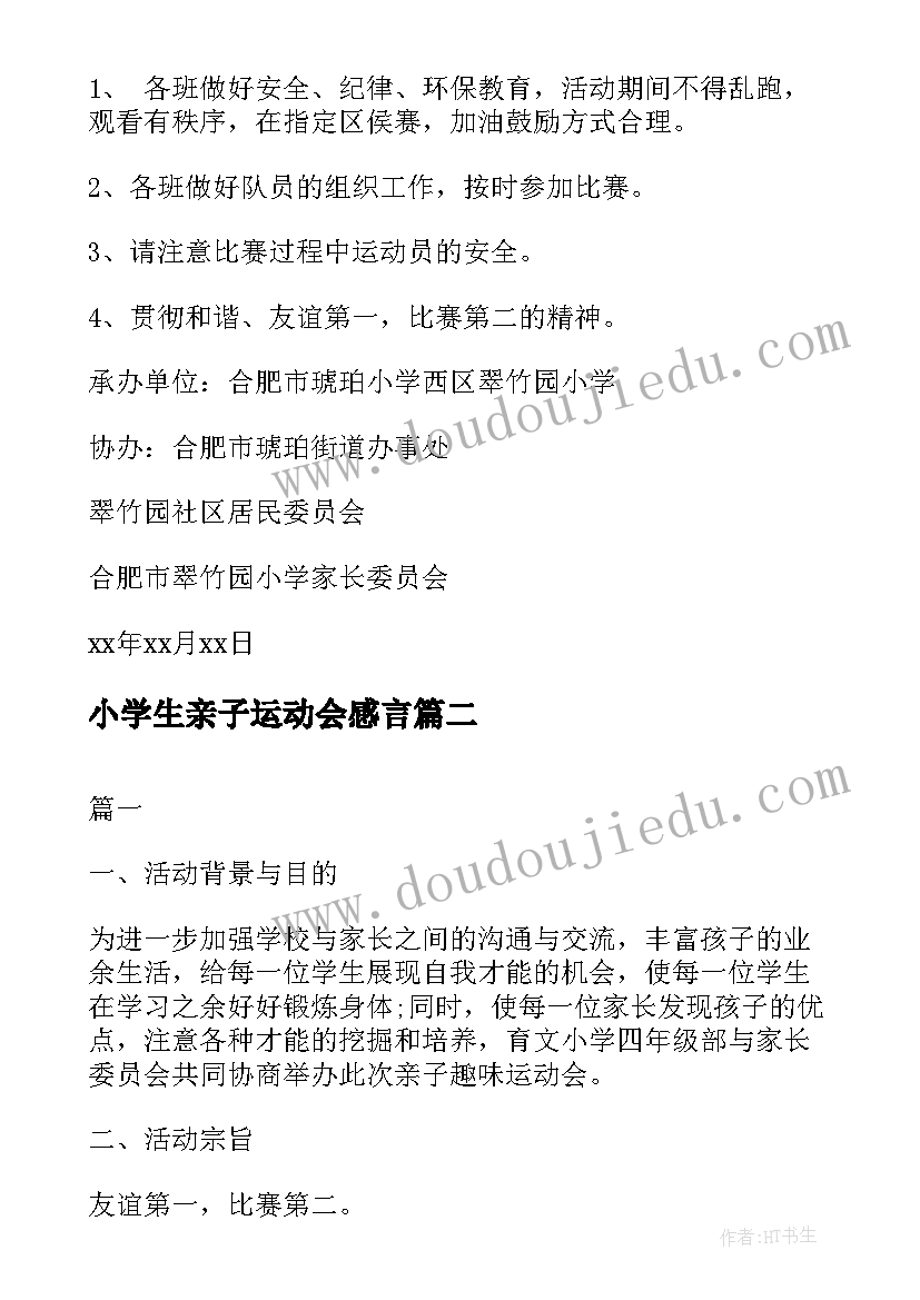 小学生亲子运动会感言 小学生亲子运动会策划书(实用8篇)