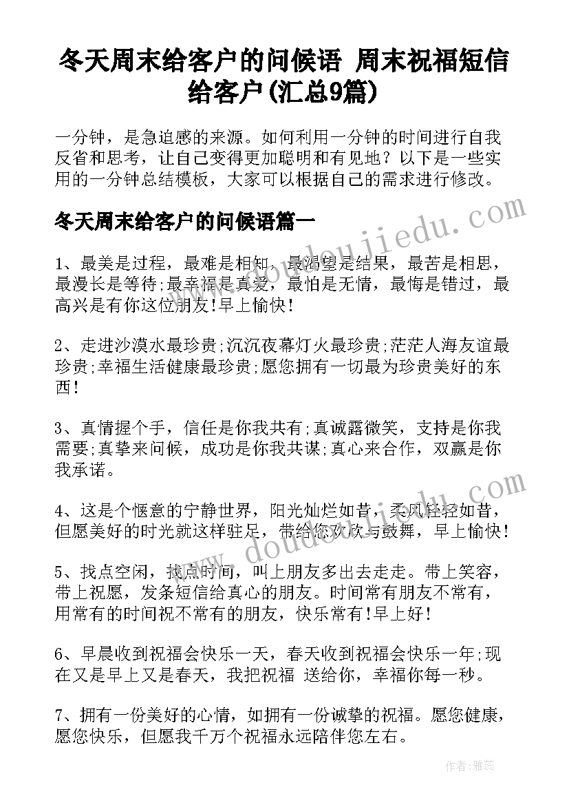 冬天周末给客户的问候语 周末祝福短信给客户(汇总9篇)