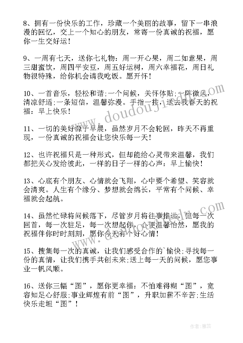 冬天周末给客户的问候语 周末祝福短信给客户(汇总9篇)