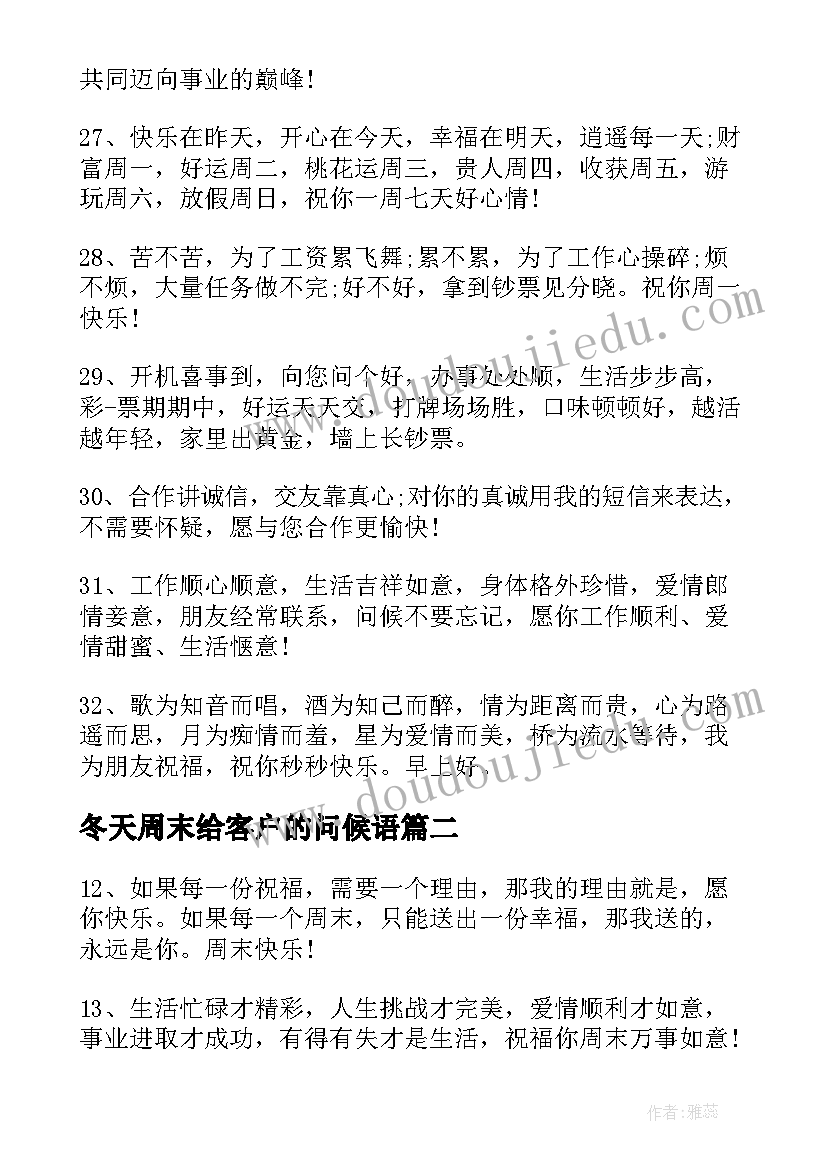 冬天周末给客户的问候语 周末祝福短信给客户(汇总9篇)