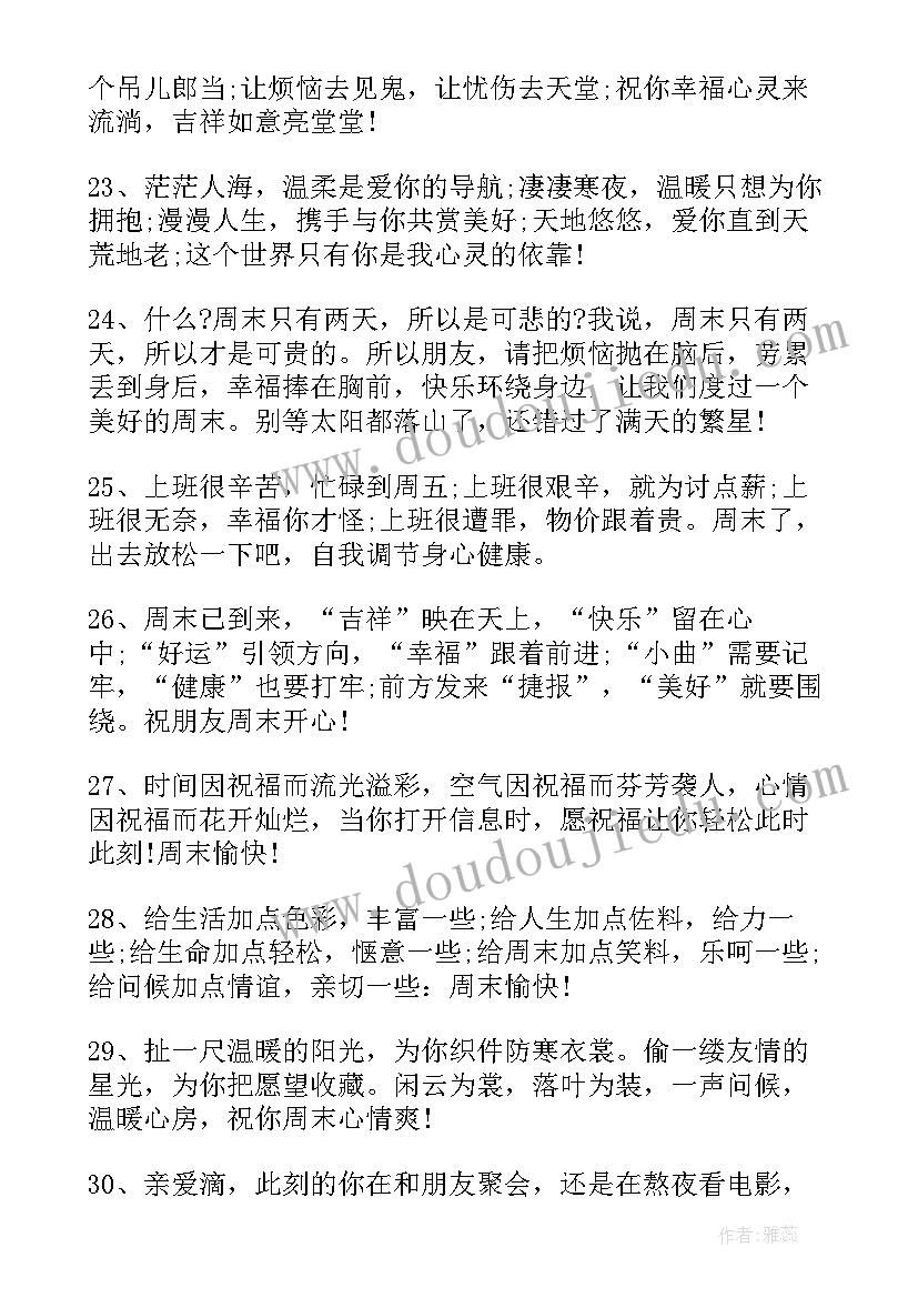 冬天周末给客户的问候语 周末祝福短信给客户(汇总9篇)