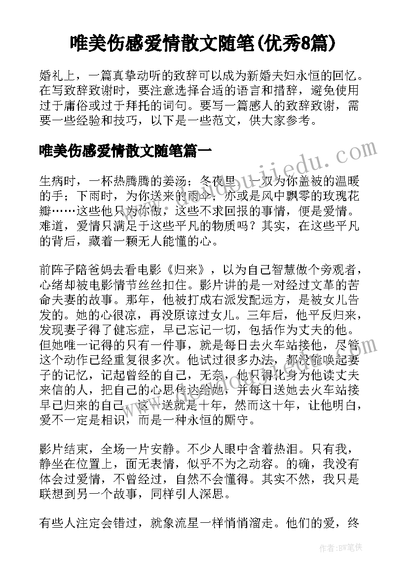 唯美伤感爱情散文随笔(优秀8篇)