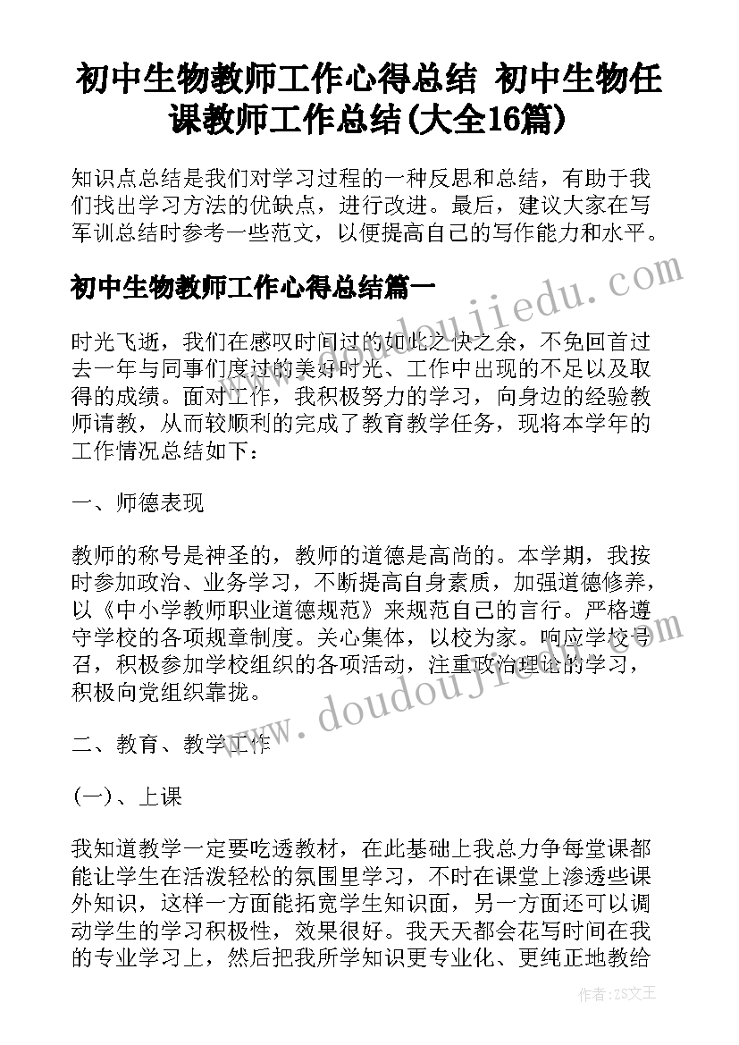 初中生物教师工作心得总结 初中生物任课教师工作总结(大全16篇)