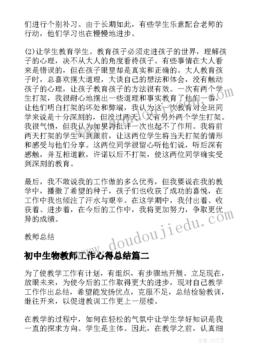 初中生物教师工作心得总结 初中生物任课教师工作总结(大全16篇)