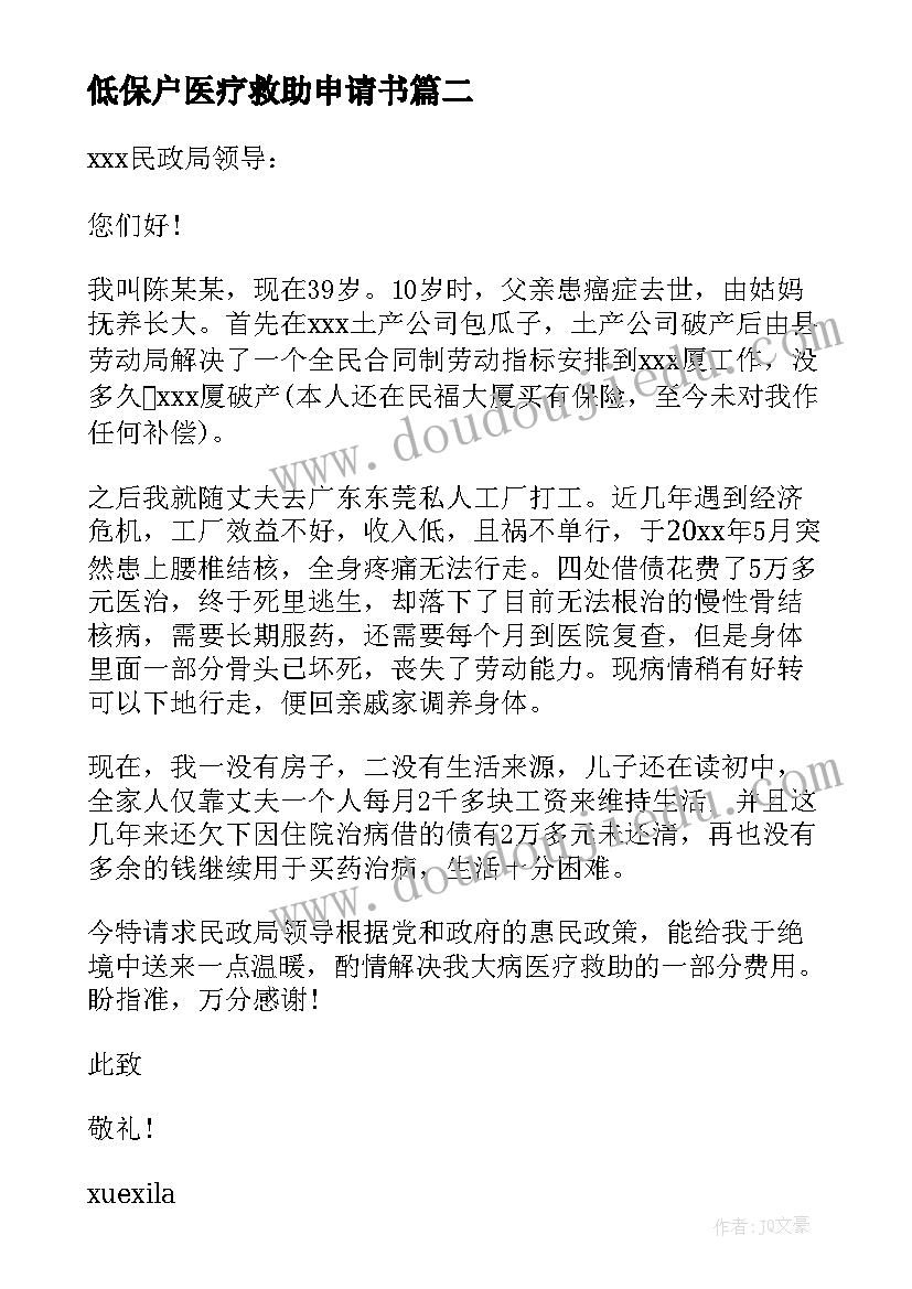 低保户医疗救助申请书 五保户医疗救助申请书(大全8篇)