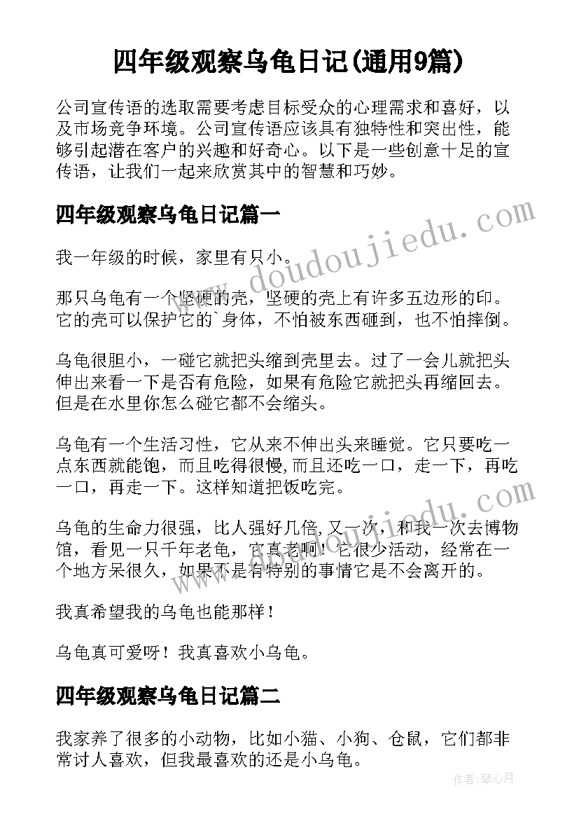 四年级观察乌龟日记(通用9篇)