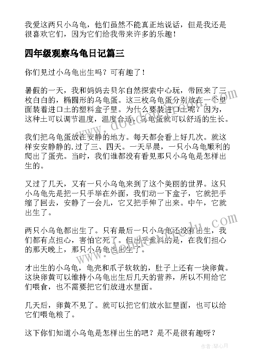 四年级观察乌龟日记(通用9篇)