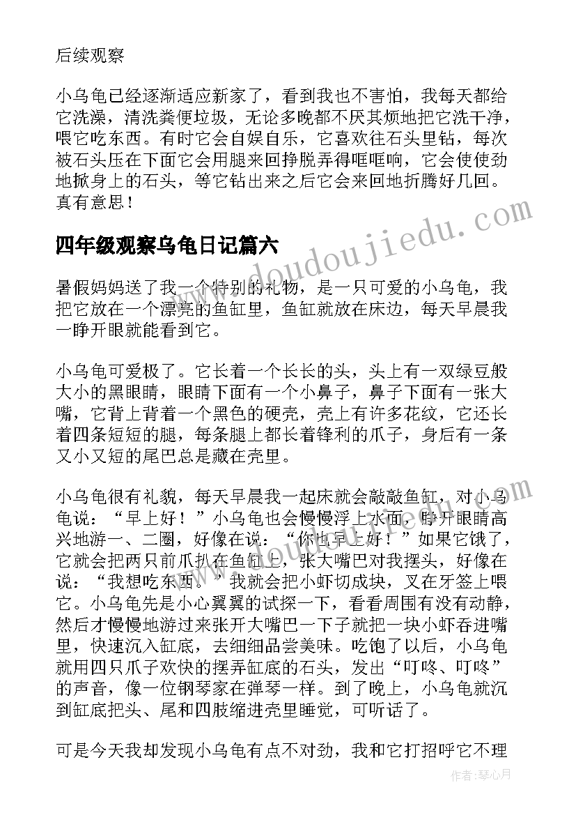 四年级观察乌龟日记(通用9篇)