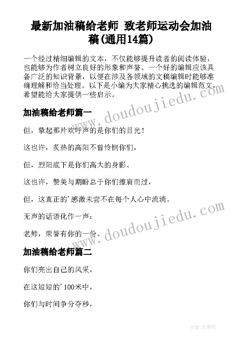 最新加油稿给老师 致老师运动会加油稿(通用14篇)