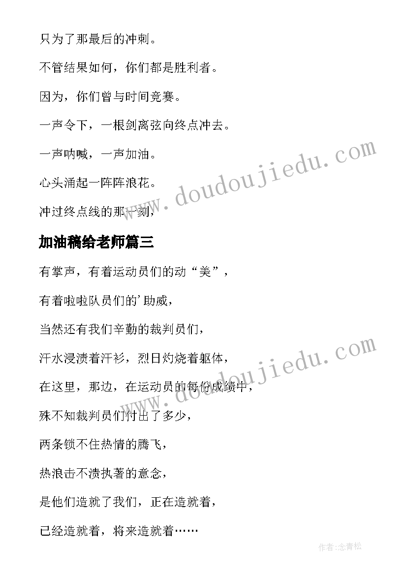 最新加油稿给老师 致老师运动会加油稿(通用14篇)