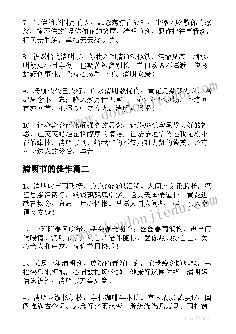 最新清明节的佳作 清明佳节祝福语(模板8篇)