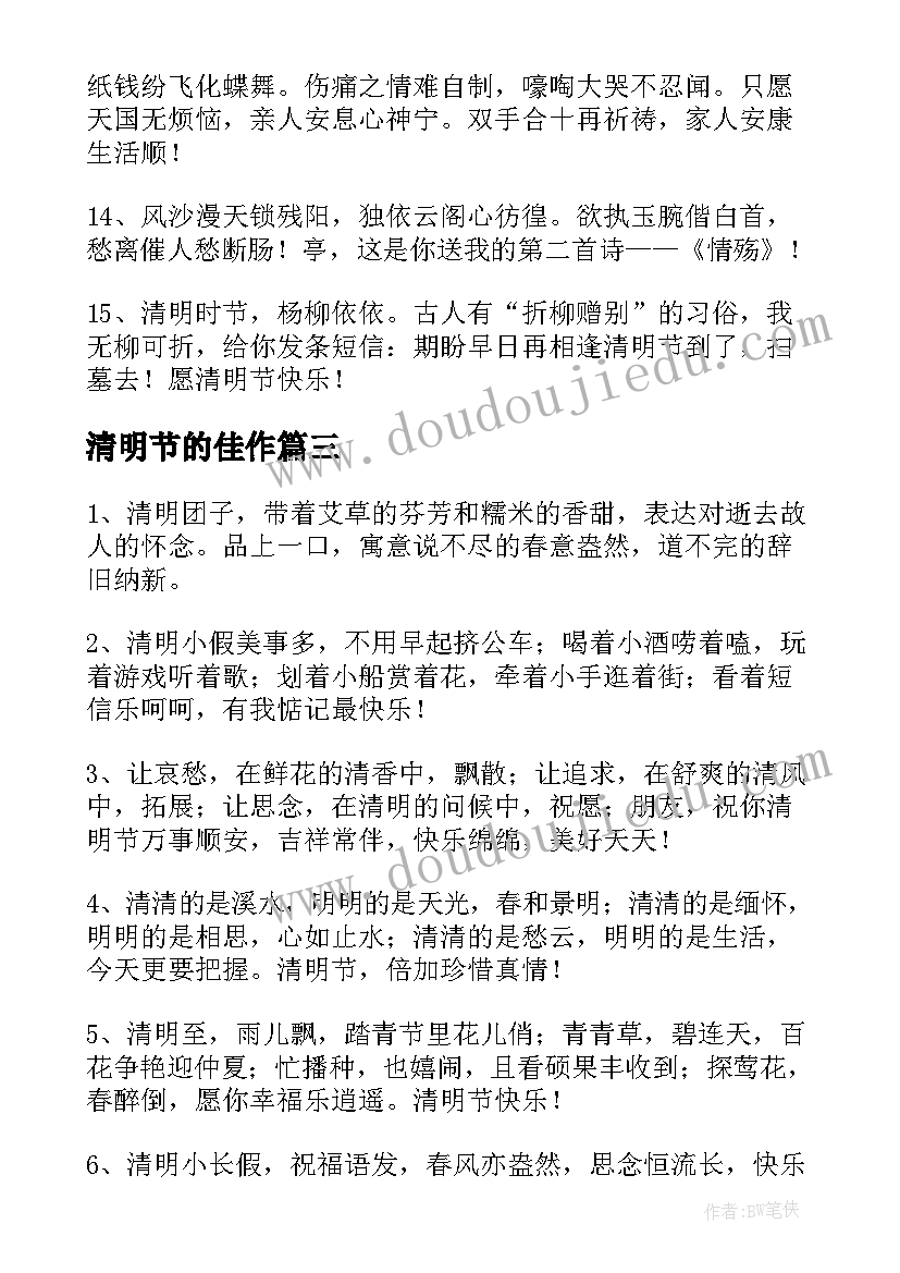 最新清明节的佳作 清明佳节祝福语(模板8篇)