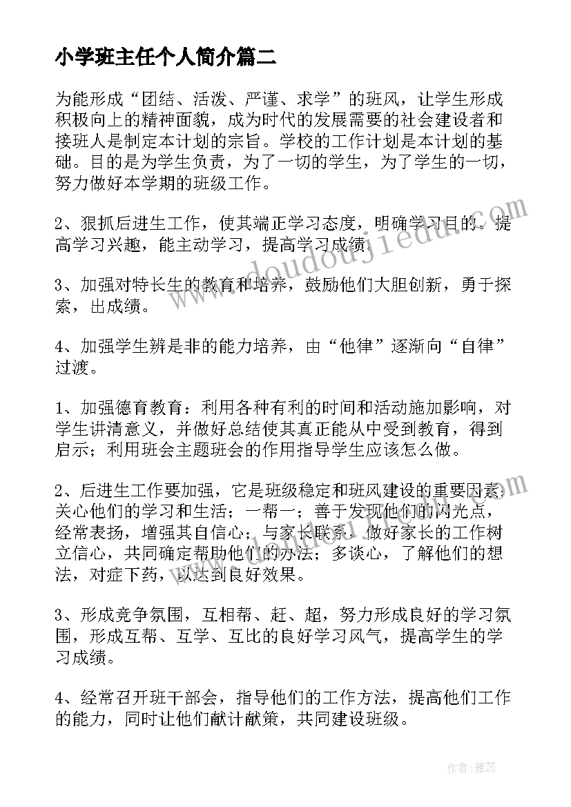 2023年小学班主任个人简介 小学班主任个人工作计划(模板5篇)