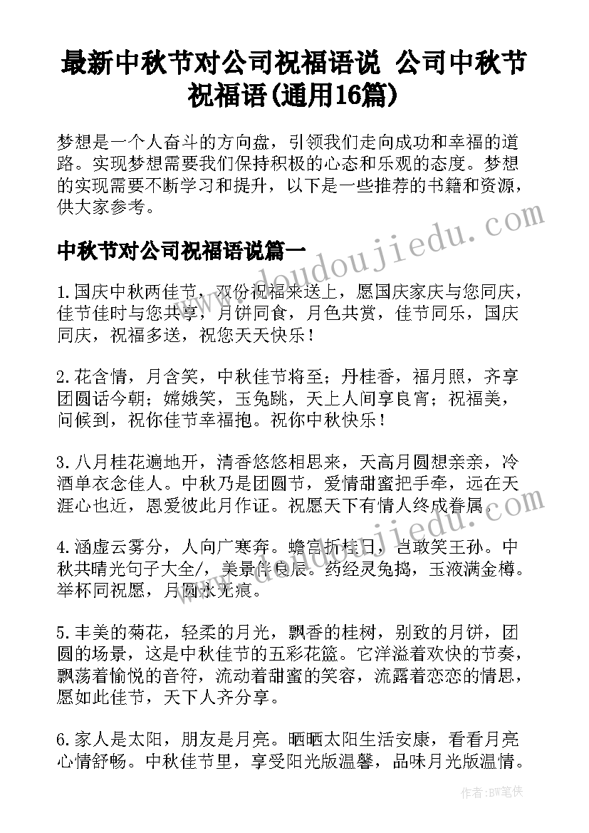 最新中秋节对公司祝福语说 公司中秋节祝福语(通用16篇)