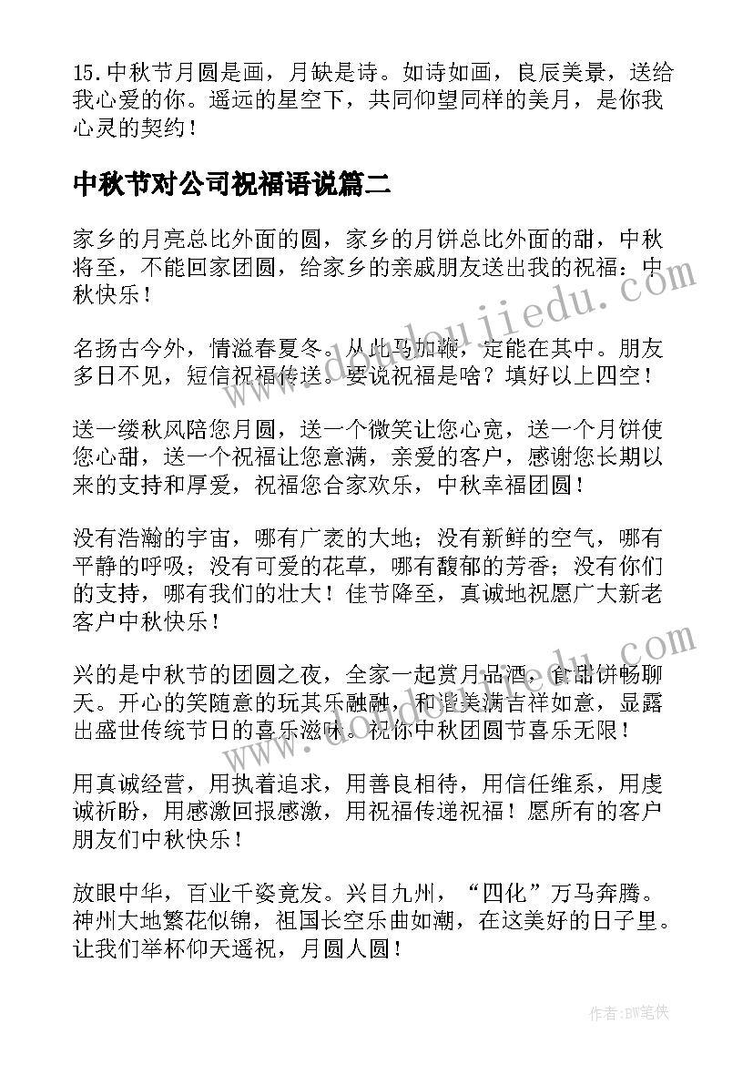 最新中秋节对公司祝福语说 公司中秋节祝福语(通用16篇)