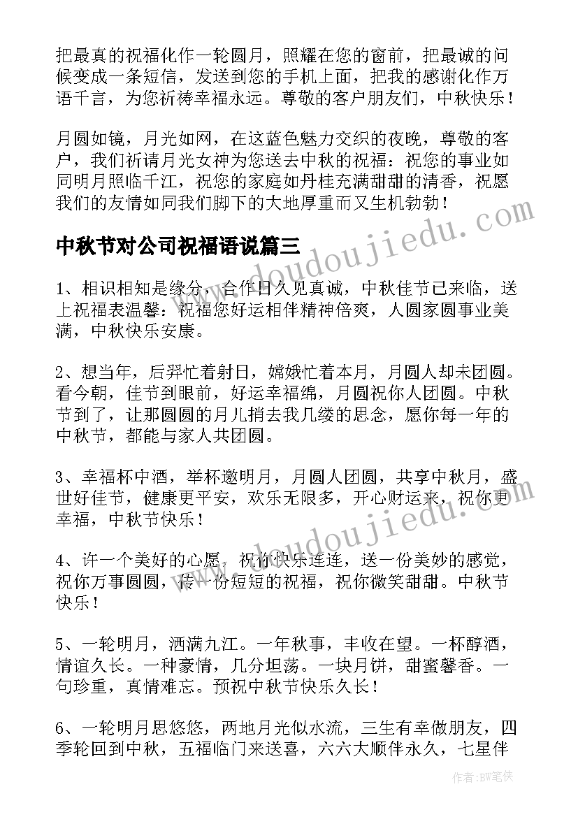 最新中秋节对公司祝福语说 公司中秋节祝福语(通用16篇)